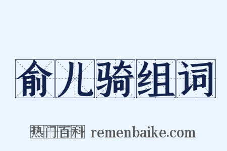 俞儿骑组词是什么意思的图片